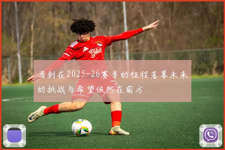 马刺在2025-26赛季的征程落幕未来的挑战与希望依然在前方