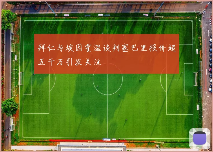 拜仁与埃因霍温谈判塞巴里报价超五千万引发关注