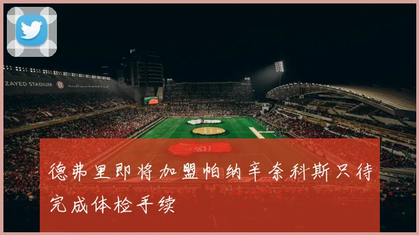 德弗里即将加盟帕纳辛奈科斯只待完成体检手续