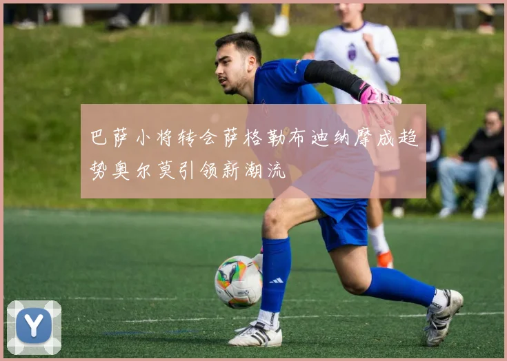 巴萨小将转会萨格勒布迪纳摩成趋势奥尔莫引领新潮流