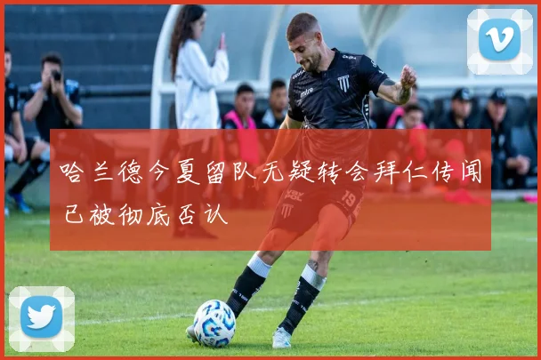 哈兰德今夏留队无疑转会拜仁传闻已被彻底否认