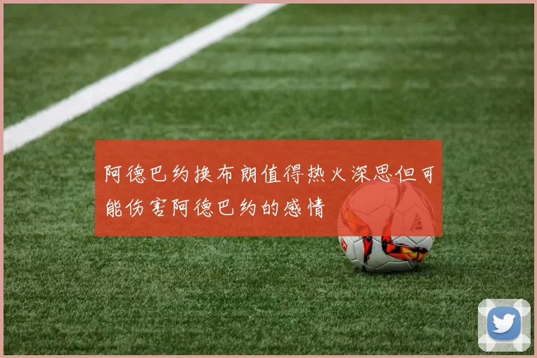阿德巴约换布朗值得热火深思但可能伤害阿德巴约的感情